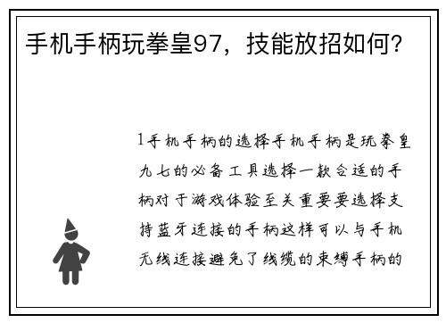 手机手柄玩拳皇97，技能放招如何？