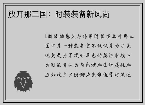 放开那三国：时装装备新风尚