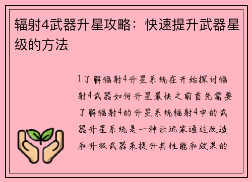 辐射4武器升星攻略：快速提升武器星级的方法