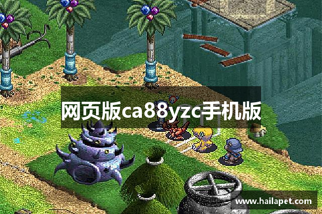 网页版ca88yzc手机版